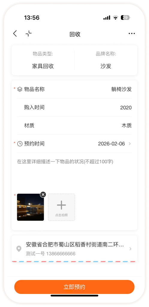 预约回收
