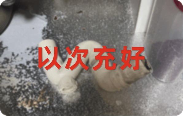 劣质配件替换的操作