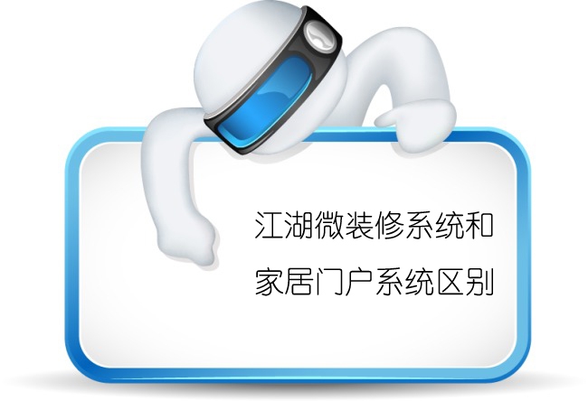 江湖微装修O2O系统和家居门户系统区别