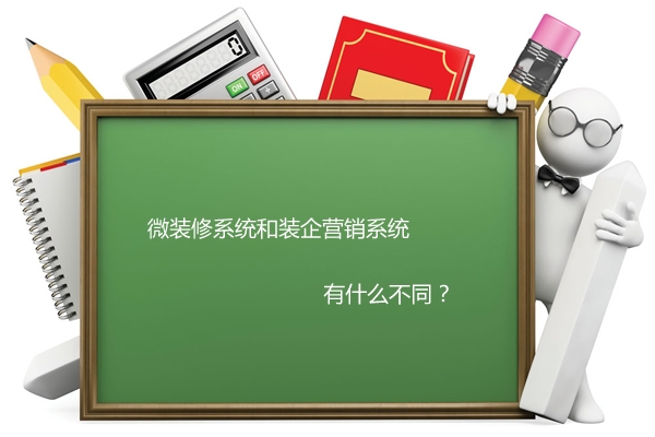 微装修系统和装企营销系统的区别