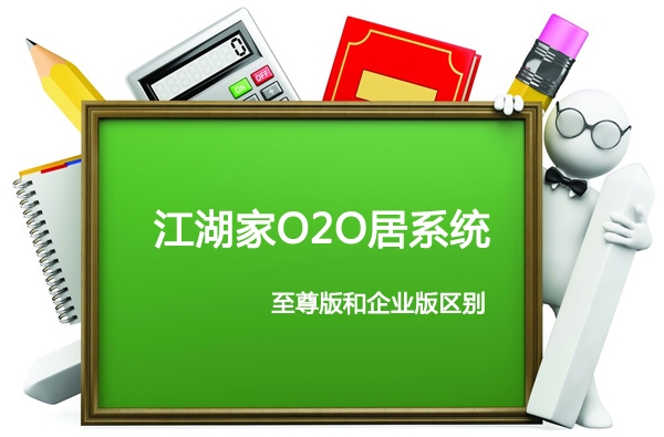 江湖家居系统企业版和至尊版区别