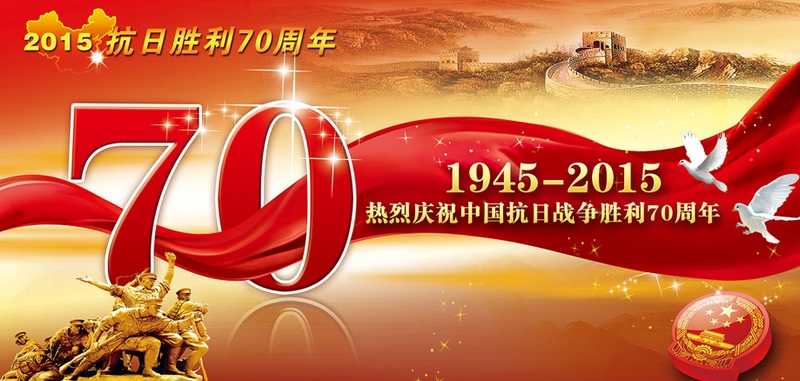 2015抗日战争胜利70周年纪念日江湖科技放假通知