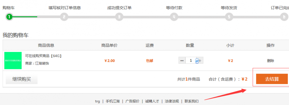 进入购物车后点击“去结算”