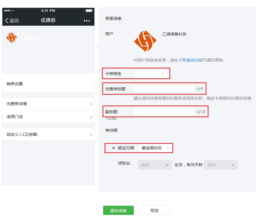 优惠券基本设置