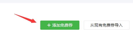 添加卡券