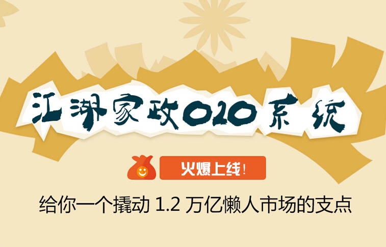 江湖家政O2O系统火爆开启上门服务新篇章