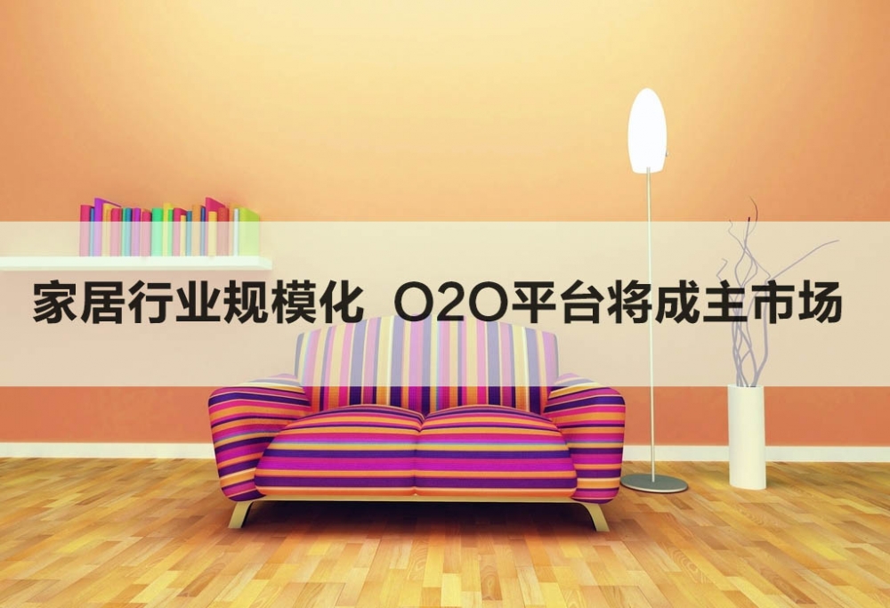 家居行业规模化  O2O平台将成主市场
