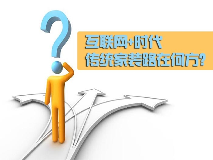 互联网+时代 传统家装路在何方？
