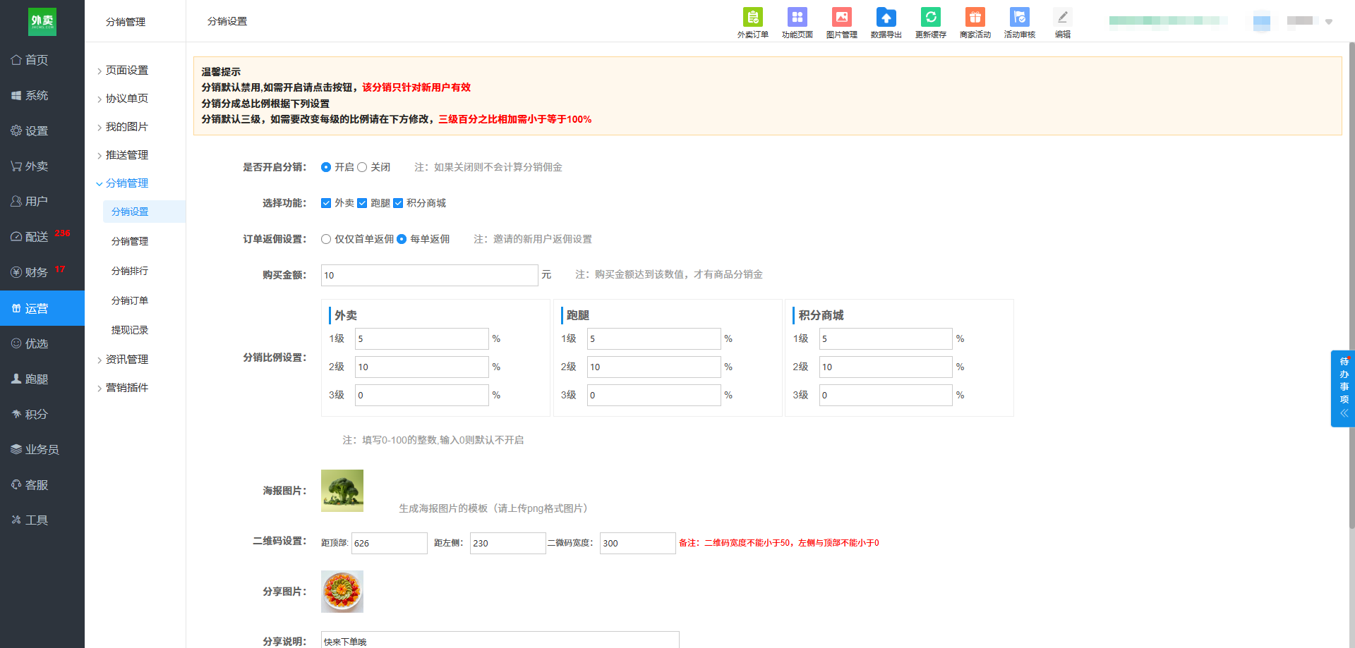 江湖外卖系统分享分销裂变功能:奖励机制、分享方式与后台配置说明
