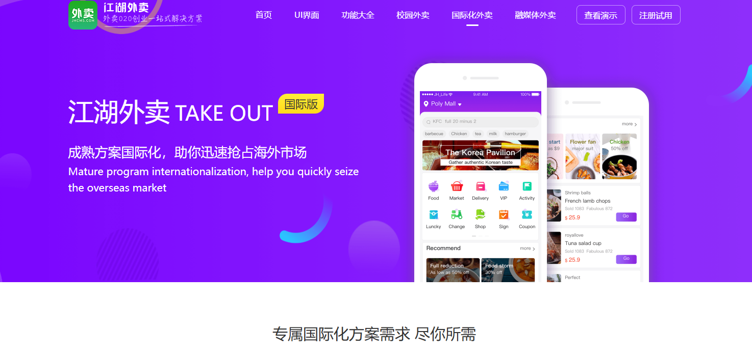 江湖外卖系统（国际版）