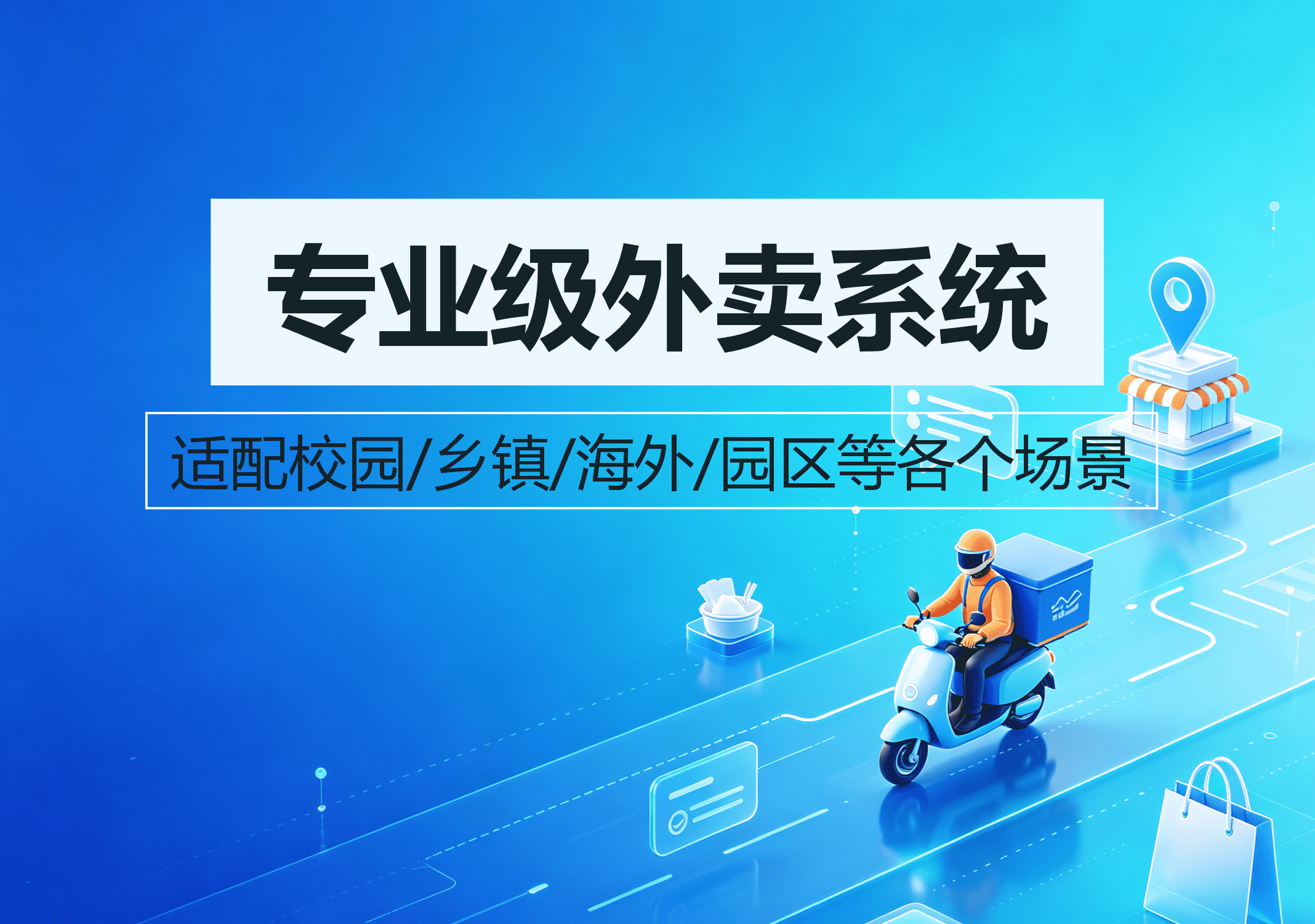 江湖外卖系统功能解析：多模式配送选择功能