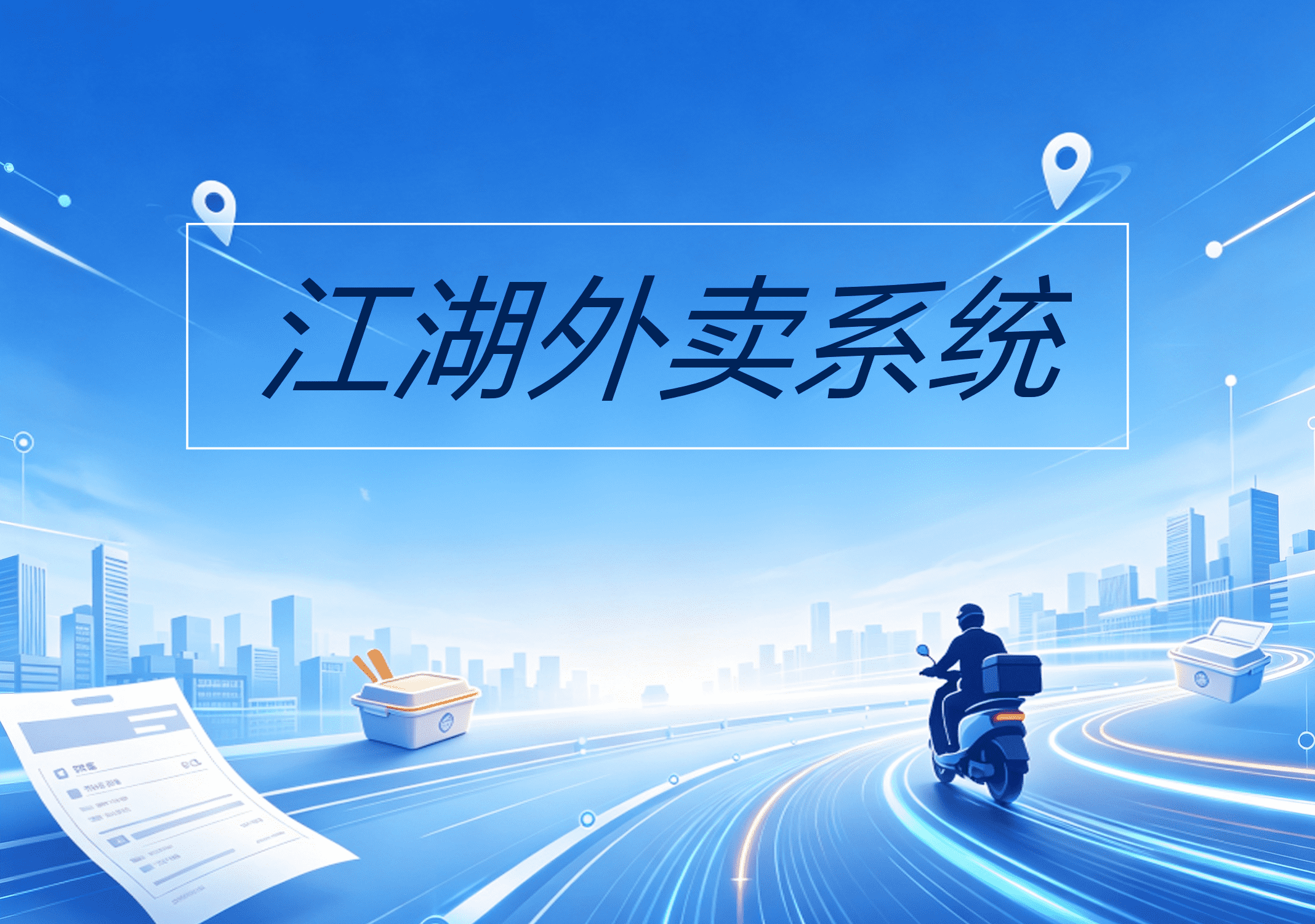 校园场景创业：校园外卖平台启动前有哪些准备工作需要完成？