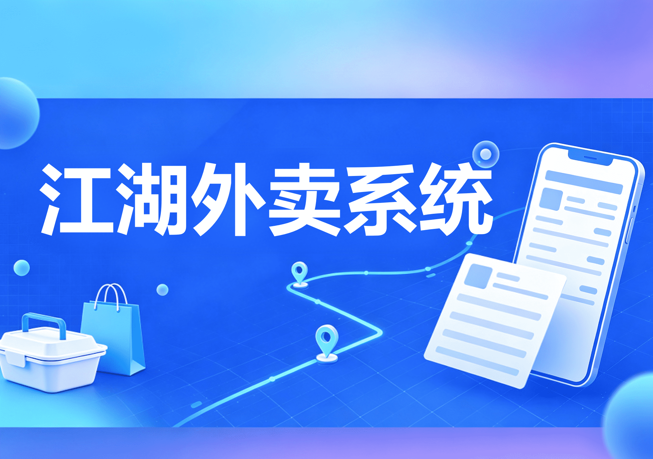 做乡镇外卖平台有哪些方式可以选择？2026年加盟对比自建品牌